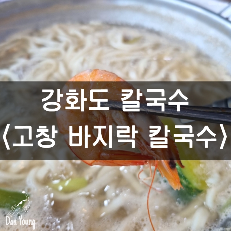 고창바지락칼국수 이미지
