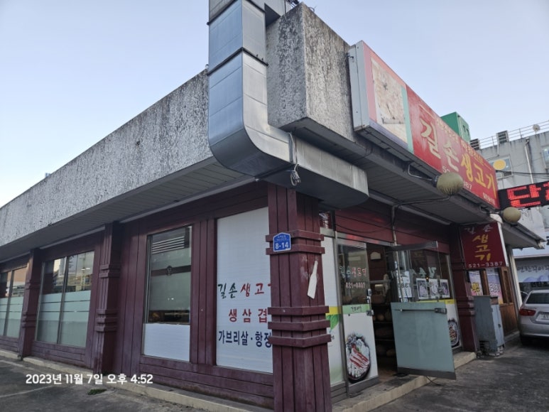 길손생고기 이미지