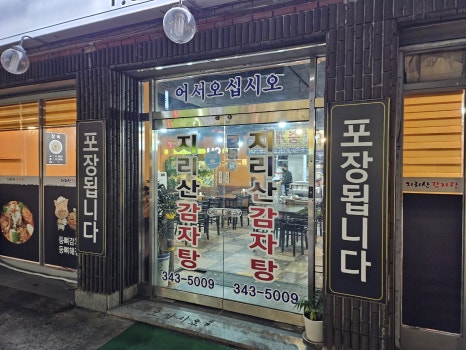 지리산감자탕 이미지