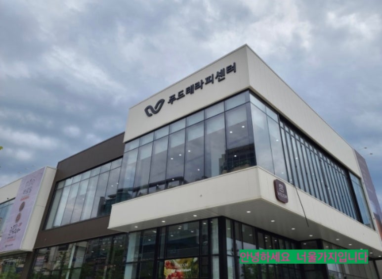 더블유푸드테라피센터 이미지