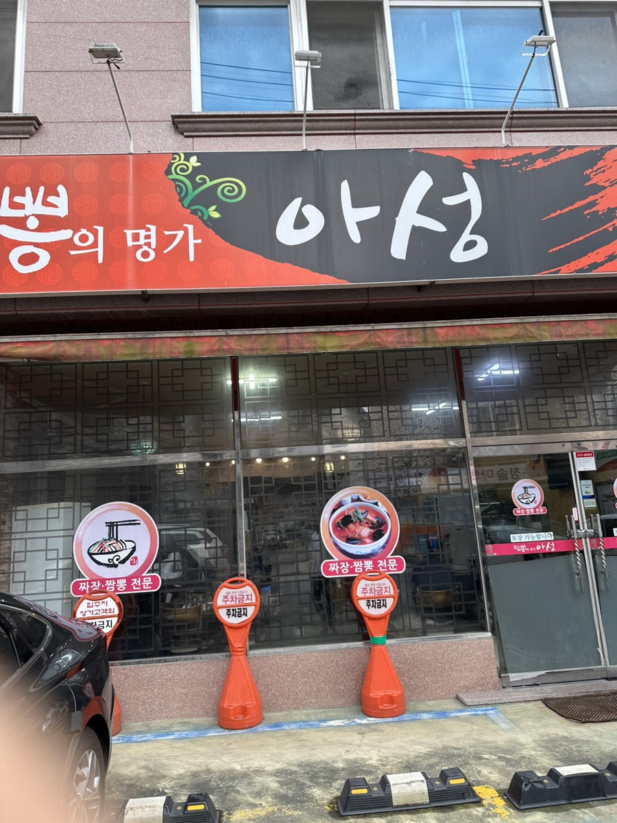 짬뽕의명가아성 이미지