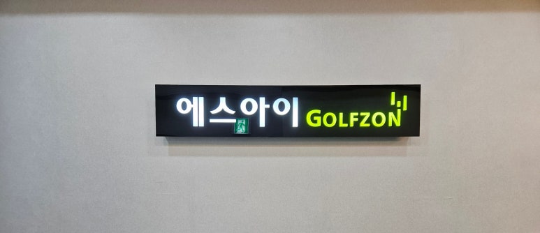 에스아이골프 이미지
