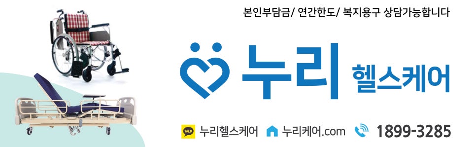 누리복지용구 이미지