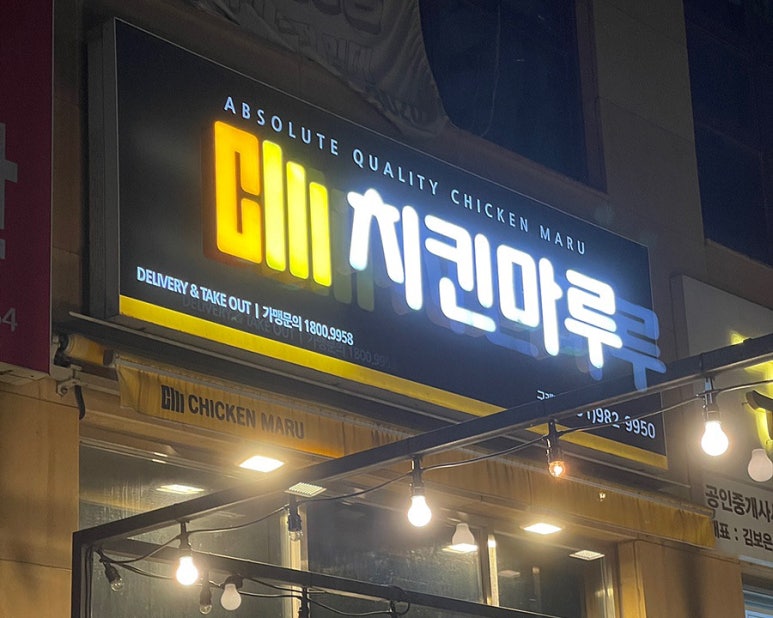 치킨마루 구래점 이미지