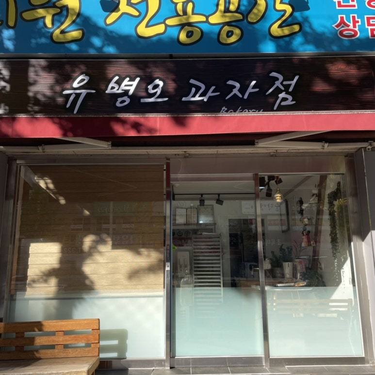 유병오과자점 이미지