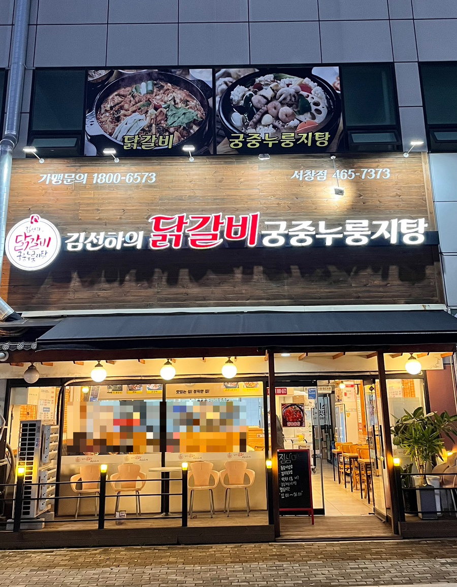 김선하의닭갈비궁중누룽지탕 이미지