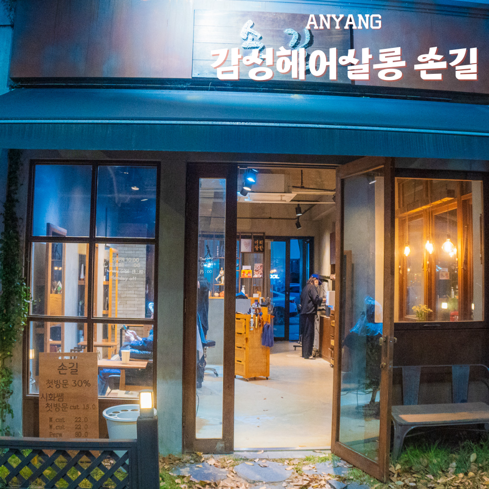 감성헤어살롱손길 이미지