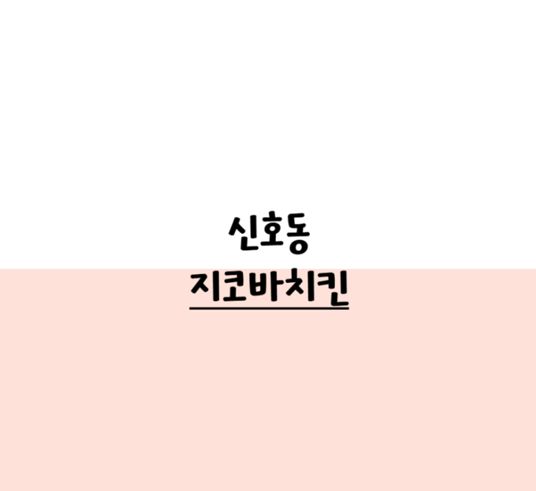 지코바치킨 이미지