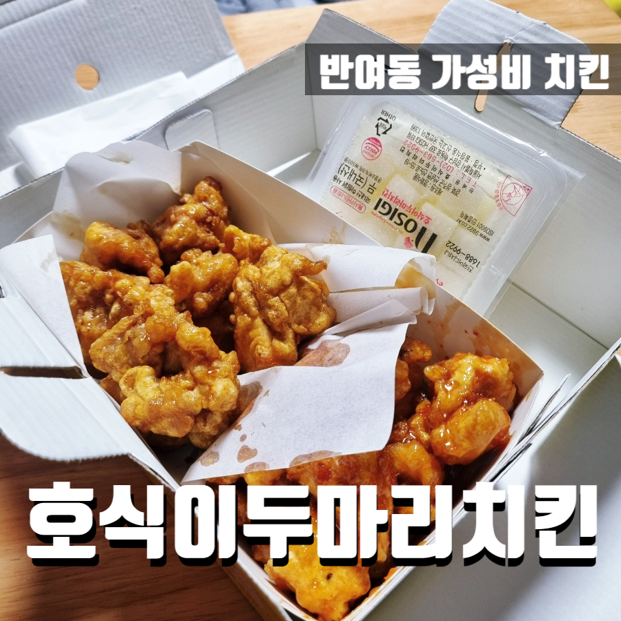 호식이두마리치킨반여점 이미지