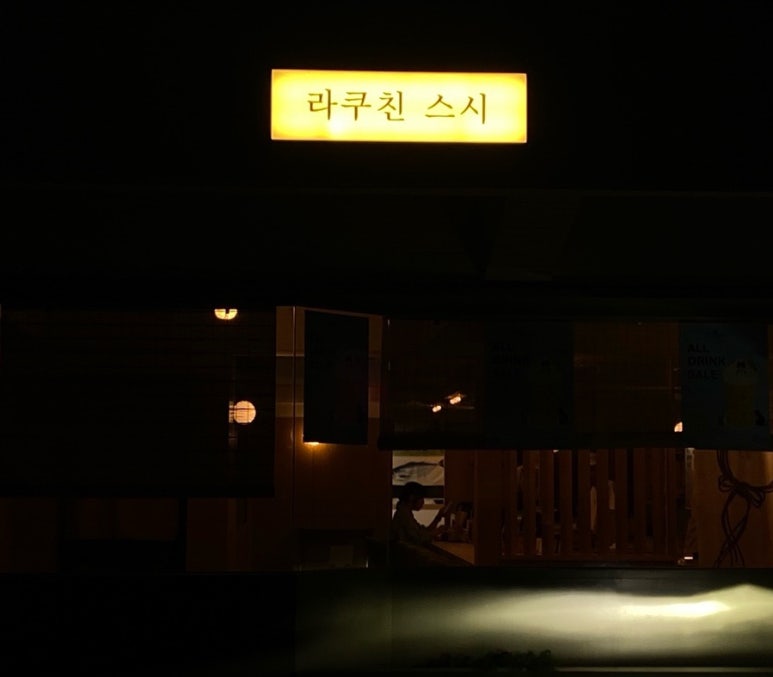 라쿠친 이미지