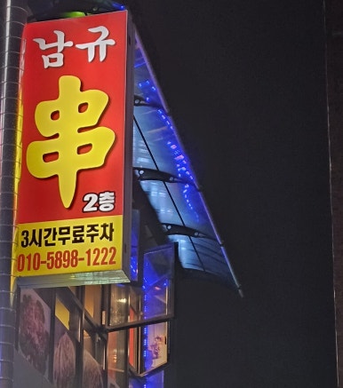 남규숯불고기 이미지