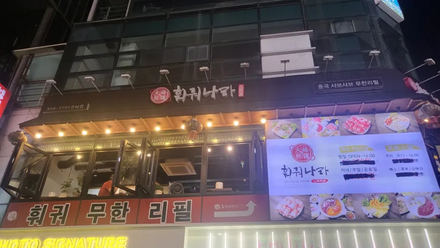 훠궈나라 강남점 이미지