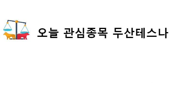 (주)두산테스나 이미지