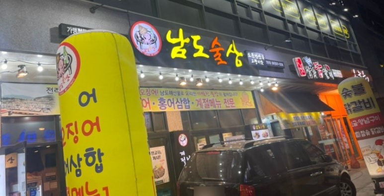 남도술상천안 이미지