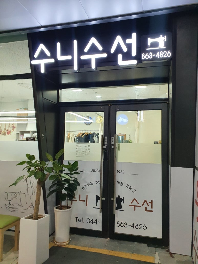 수니수선 매장 사진