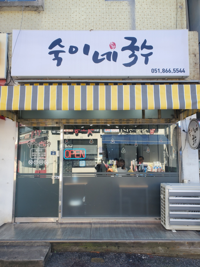 숙이네국수 이미지