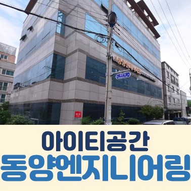 동양엔지니어링 이미지