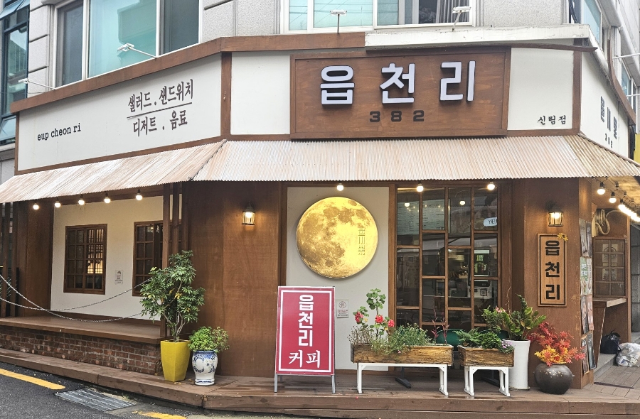 읍천리382 신림점 이미지