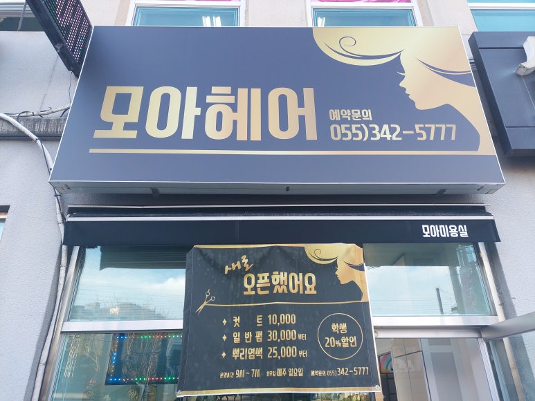모아 헤어샵 이미지