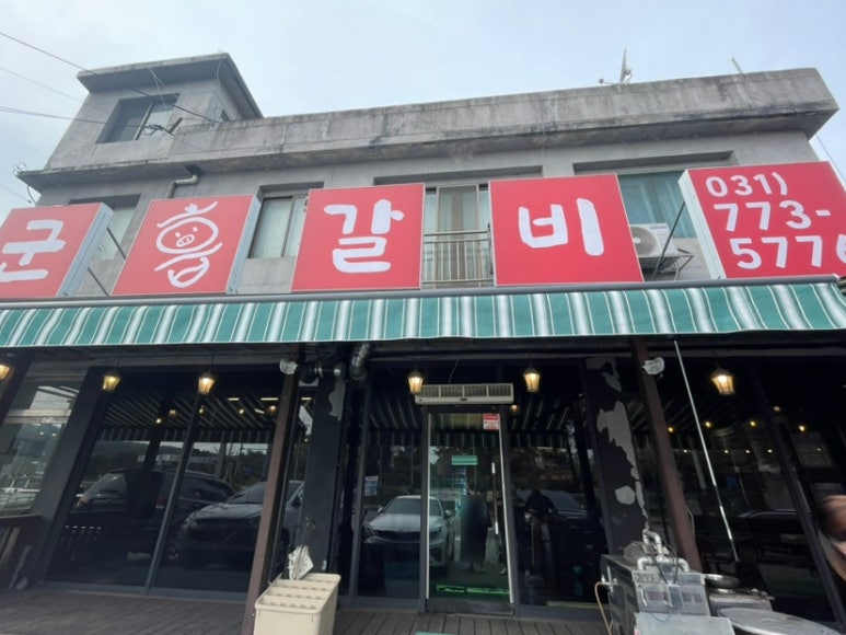 개군갈비 이미지