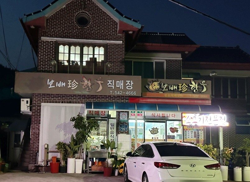보배진한우식육식당 이미지