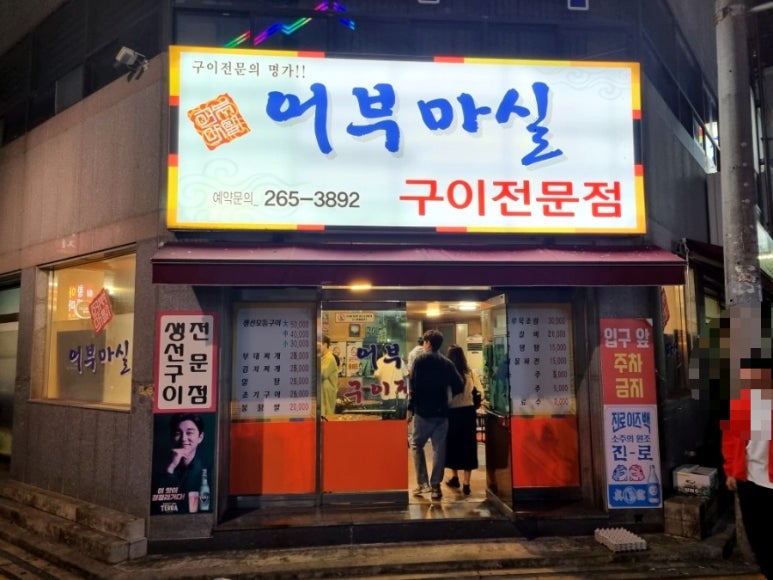 어부마실구이 이미지