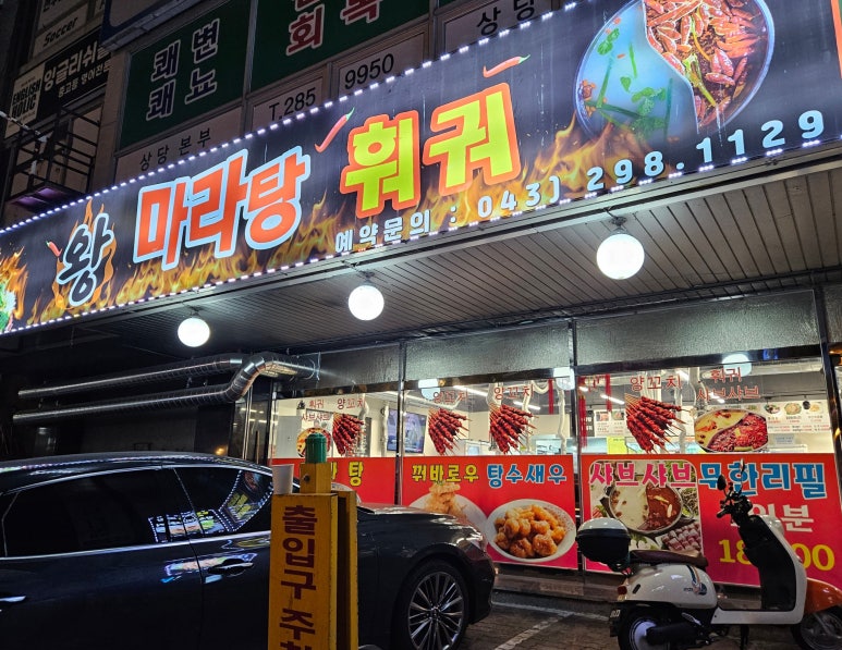왕마라탕훠궈 이미지