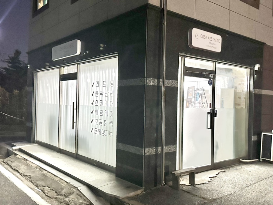 코지에스테틱 이미지