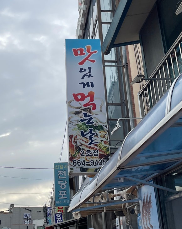 맛있게먹는날 2호점 이미지