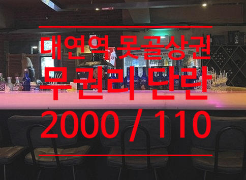 못골단란주점 이미지