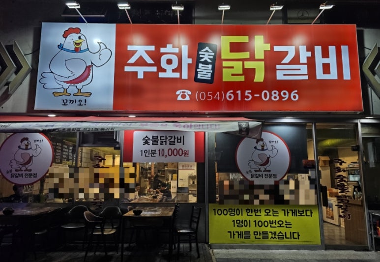 주화숯불닭갈비 이미지