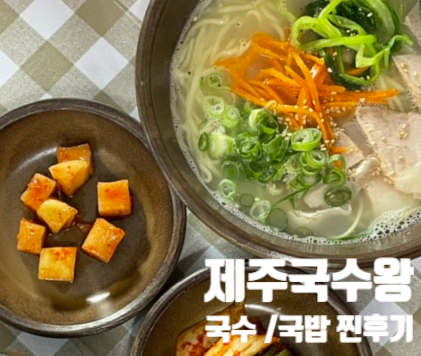 제주국수왕 이미지