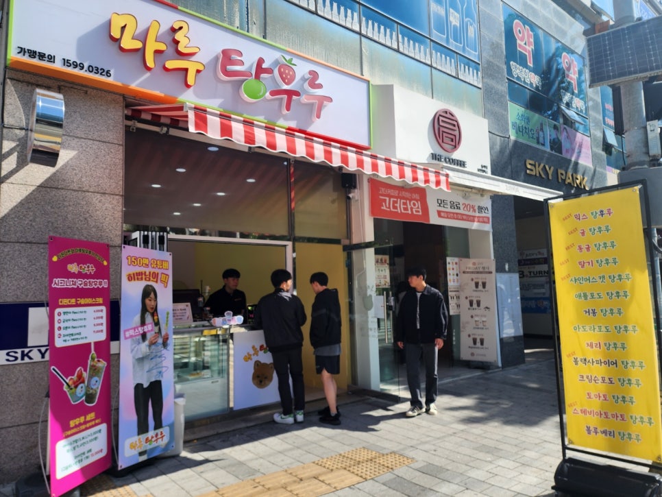 마루탕후루부민점 이미지