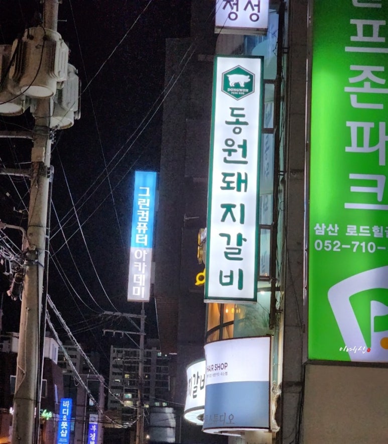 원조동원돼지갈비 이미지