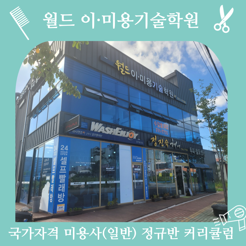 우석미용학원 이미지