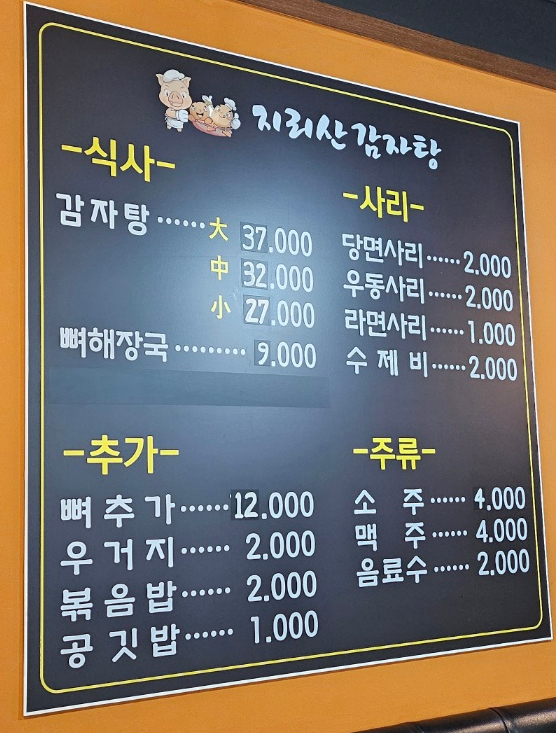 지리산감자탕 이미지