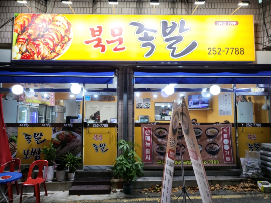 북문족발보쌈 이미지