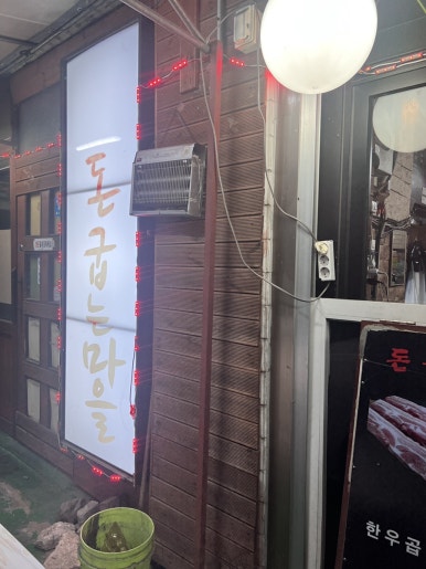 돈굽는마을 이미지