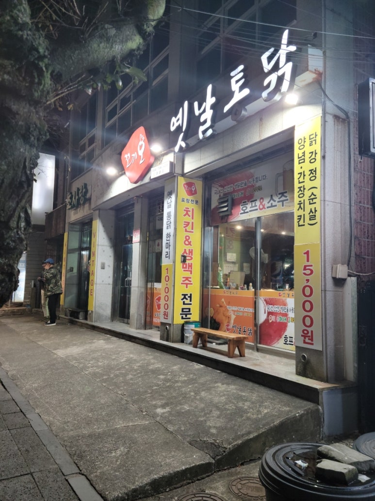 옛날통닭중문점 이미지