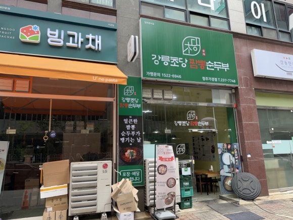 초당짬뽕순두부 이미지
