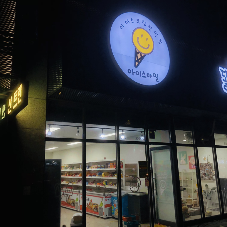 스마일아이스크림할인점 이미지
