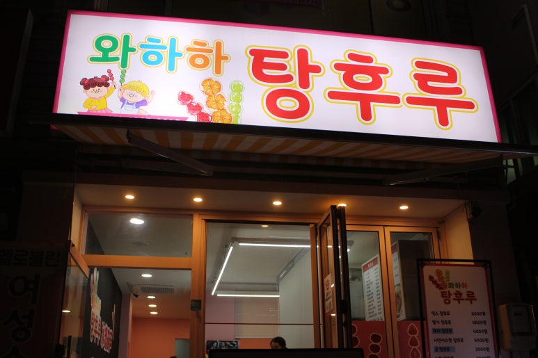 와하하탕후루 이미지