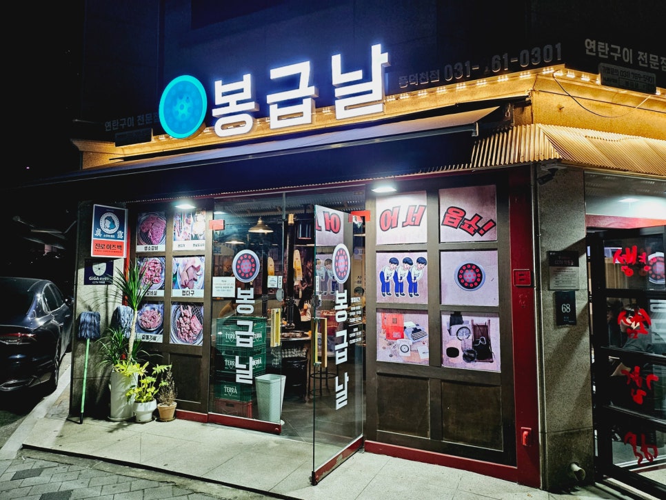 봉급날 풍덕천점 이미지