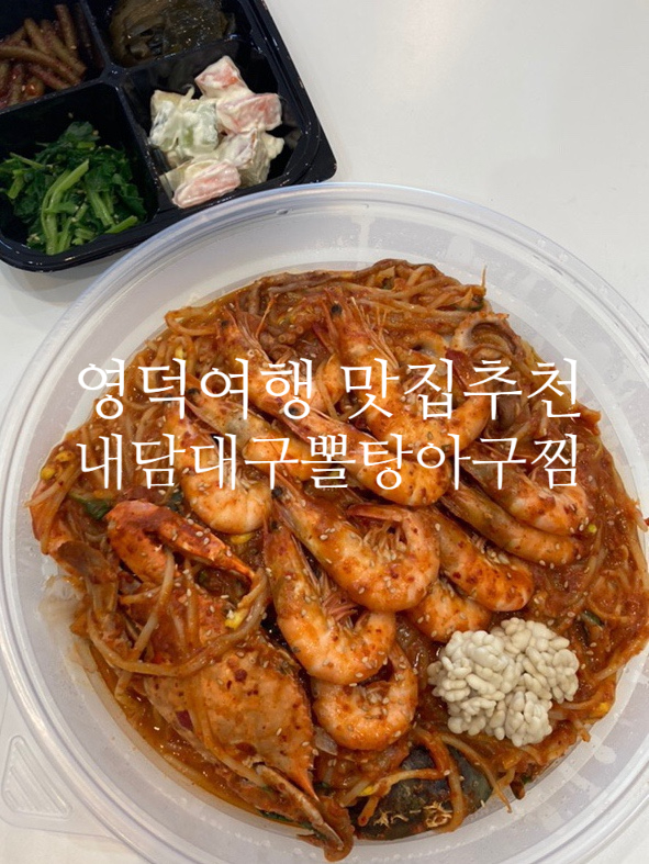 영해아구찜 이미지