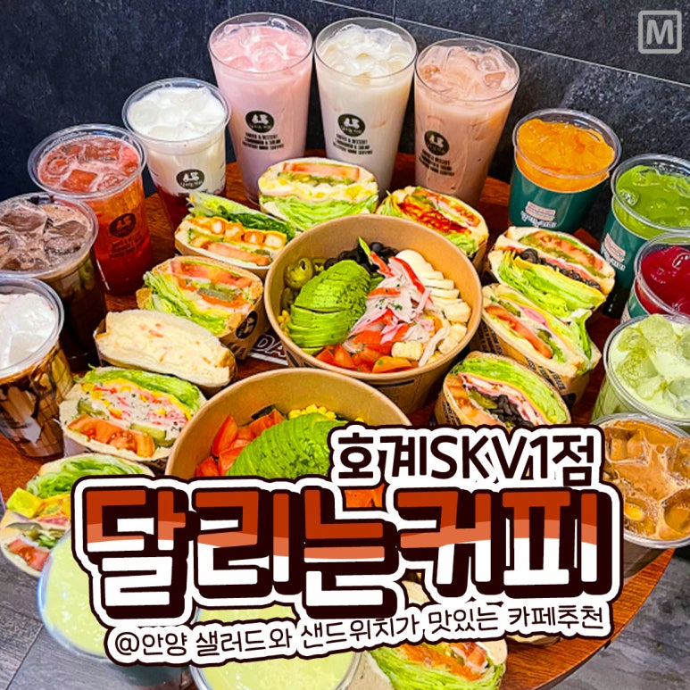 달리는커피호계SK 이미지