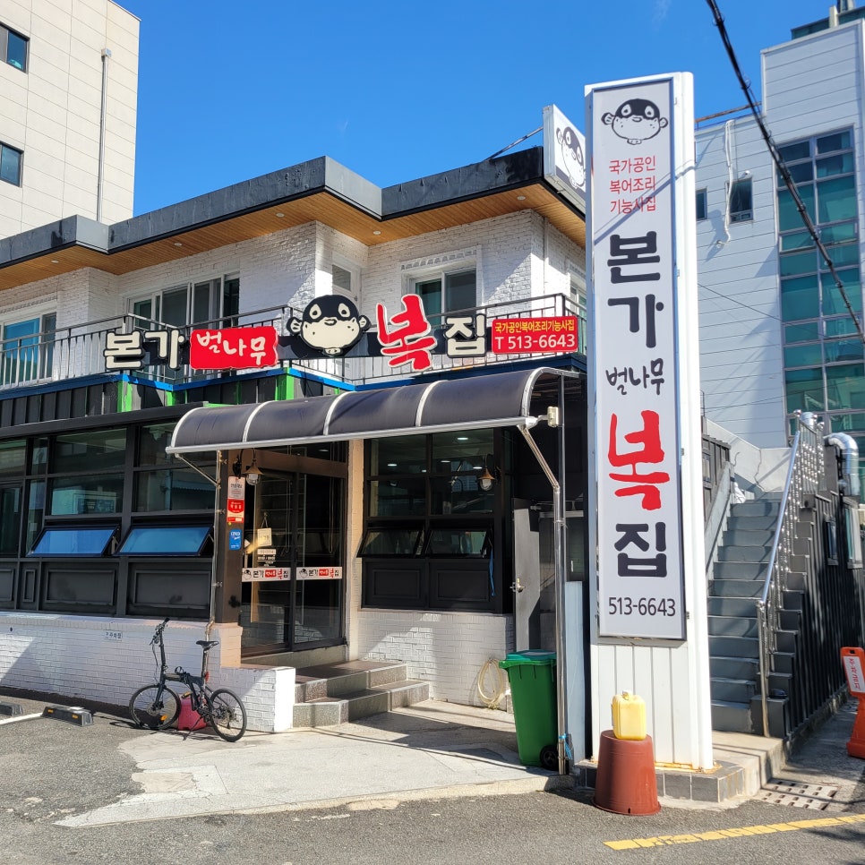 본가벌나무복집 이미지