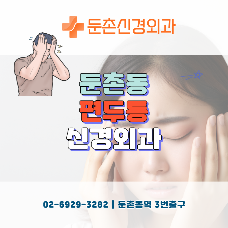 둔촌신경외과의원 이미지