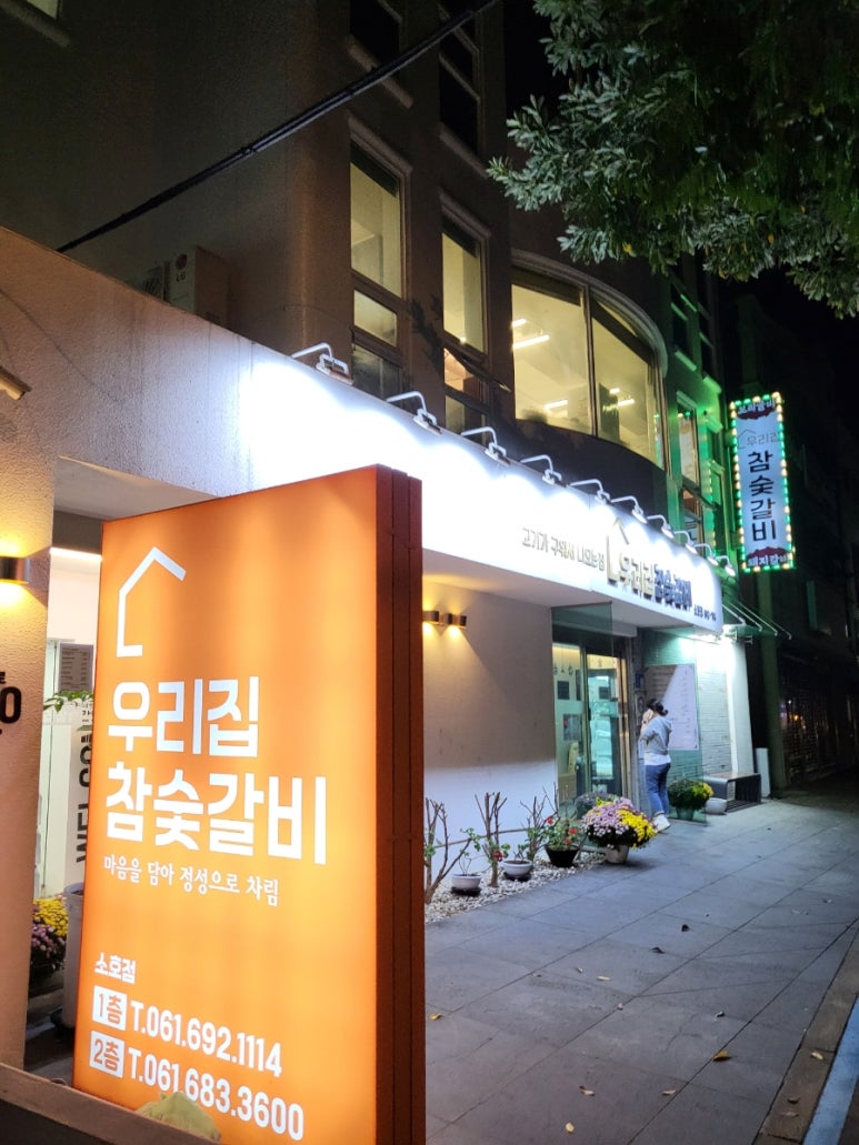 우리집참숯갈비소호점 이미지
