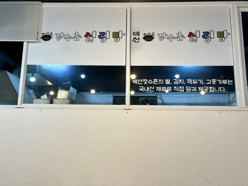 예산가마솥장수촌설렁탕 이미지