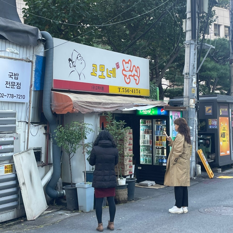 고모네분식 이미지